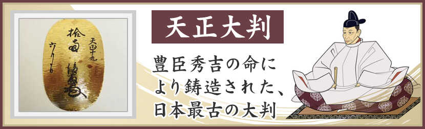 小判・大判が日本に誕生したのは安土桃山時代