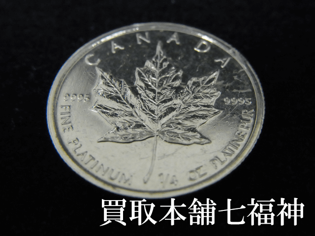 Pt1000 メイプルリーフプラチナコイン1/4ozの買取事例