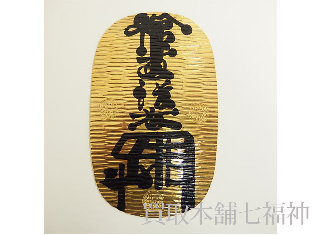 K24 享保大判金(レプリカ)の買取事例