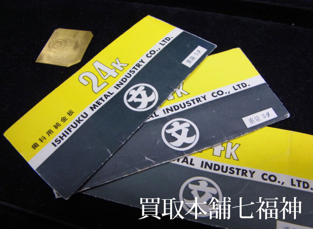 K24 石福金属興業 歯科用金属の買取事例