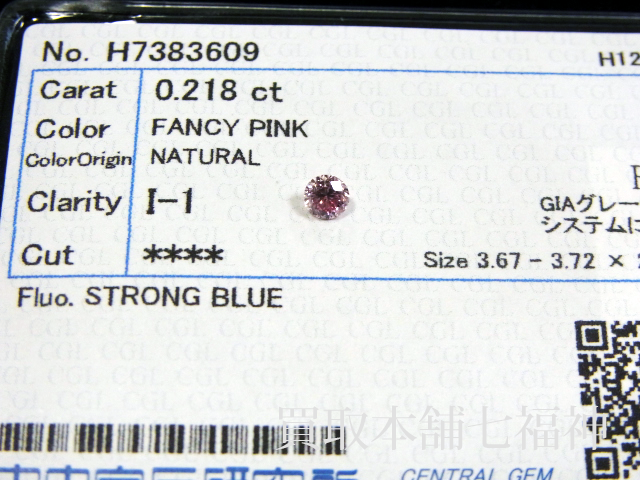 ピンクダイヤモンド ルース 0.218ctの買取事例