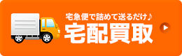 宅配買取について