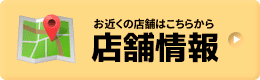 店舗情報