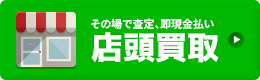 店頭買取について