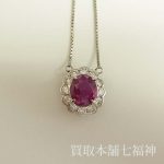 【買取相場100,000~130,000円】Ptコンビ ルビー2.58ct メレダイヤ0.65ct ネックレスの買取事例 【買取相場100,000~130,000円】Ptコンビ ルビー2.58ct メレダイヤ0.65ct ネックレスの買取事例