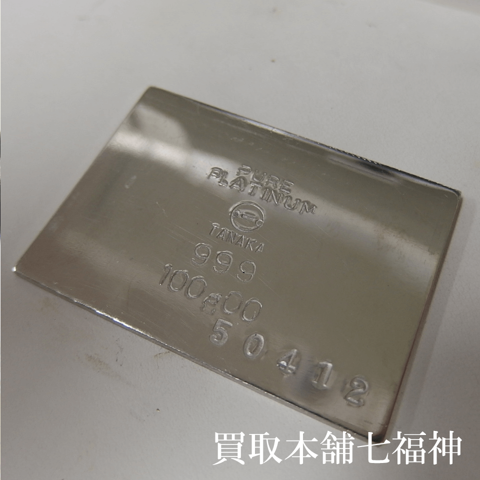 Pt1000 田中貴金属 板材の買取事例 | 七福神ブログ