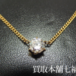 【買取相場160,000~200,000円】K18 ダイヤ 1ct ネックレスの買取事例 【買取相場160,000~200,000円】K18 ダイヤ 1ct ネックレスの買取事例