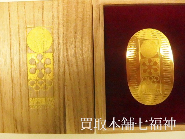 K22札幌冬季オリンピック記念小判の買取事例 | 七福神ブログ