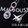 モーブッサン ダイヤモンドネックレスとローズドフランス