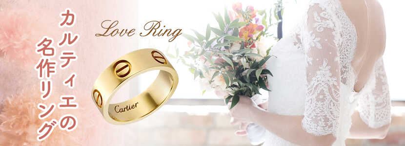 婚約・結婚指輪にぴったりのカルティエ・ラブリングとは？