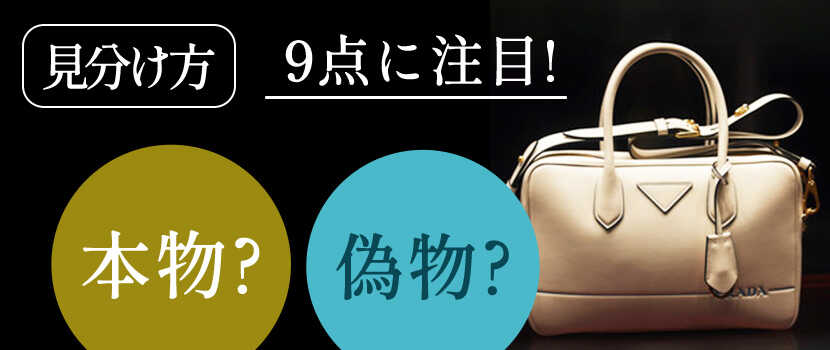 プラダの真贋の見分け方は？偽物を買わないためのポイントも解説 |買取本舗七福神の買取お役立ちコラム