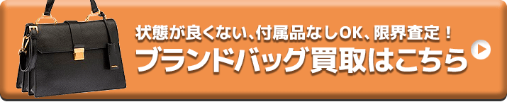 ブランドバッグ買取はこちら