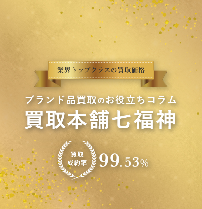 ブランド品買取のお役立ちコラム買取本舗七福神