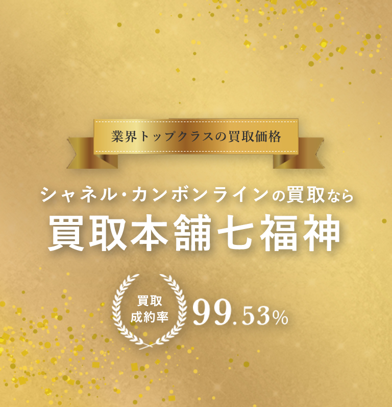 カンボンライン買取 | シャネルを相場限界査定の買取本舗七福神