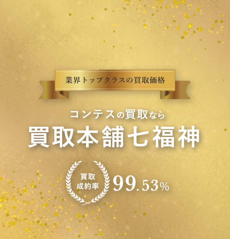 コンテス買取 | ブランド品を相場限界査定の買取本舗七福神