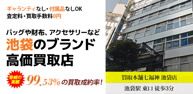 新宿のブランド高価買取店