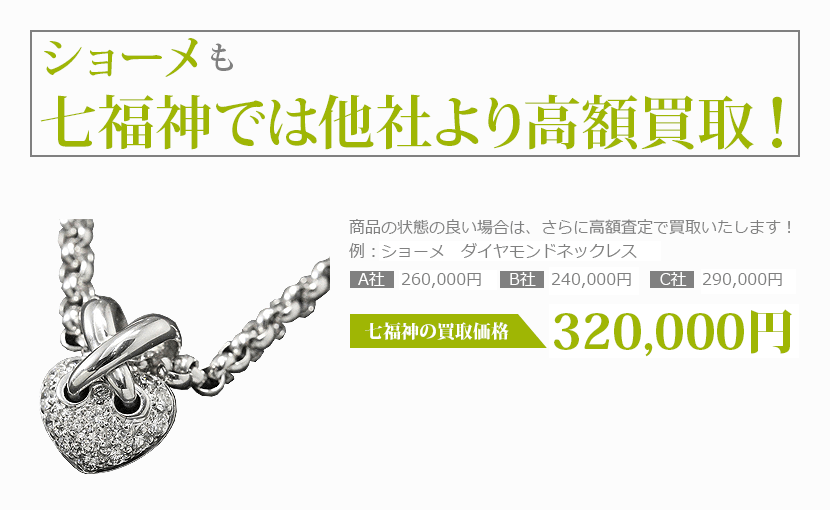 ショーメ買取 売却は結婚婚約指輪やビーマイラブなど鑑定 手数料なしの七福神へ 宝石ダイヤ高価買取