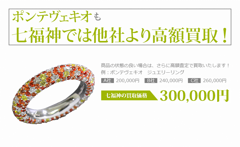 ポンテヴェキオ買取 | 相場限界査定の買取本舗七福神