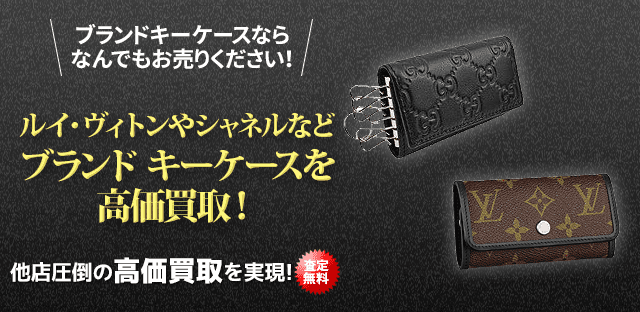 ブランドキーケース買取はヴィトン ダミエ ブルガリ グッチなど状態が悪い 付属品なし品でも最大限価格で査定の七福神にお任せください