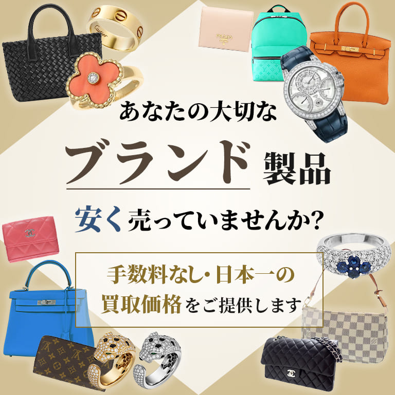 あなたの大切なブランド製品安く売っていませんか？
