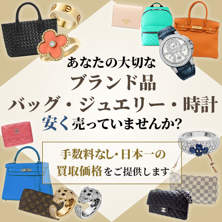 あなたの大切なブランド品 バッグ・ジュエリー・時計安く売っていませんか？