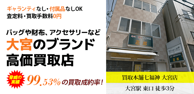 大宮のブランド高価買取店