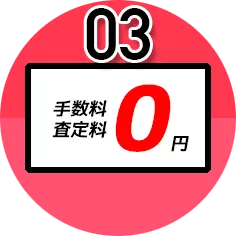 手数料0円