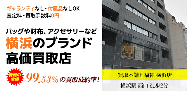 新宿のブランド高価買取店