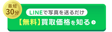 LINE査定