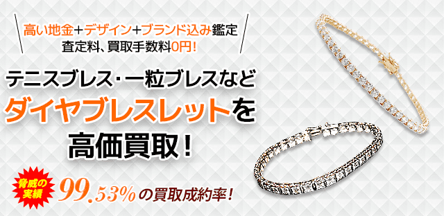 ダイヤブレスレットの買取 高価査定の買取本舗七福神