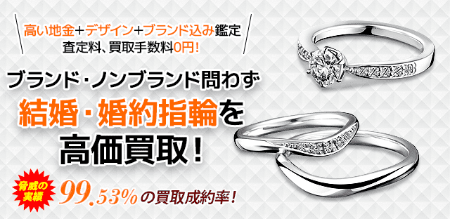 結婚 婚約指輪買取 マリッジ エンゲージリング売却は手数料0円でダイヤプラチナ製品を高価査定の七福神