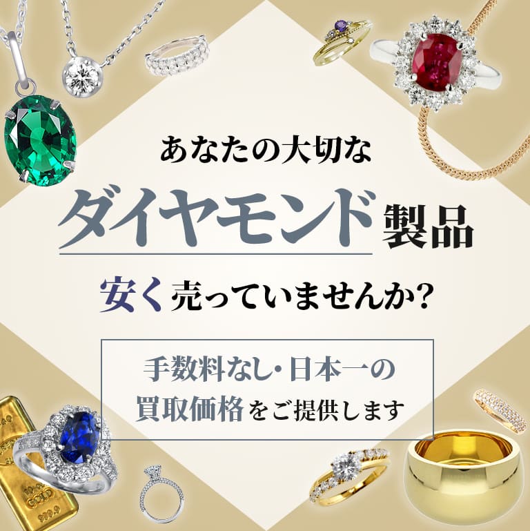 ピンクダイヤ買取、売却は手数料0円でリング・ネックレスから結婚婚約指輪まで高価査定の七福神！