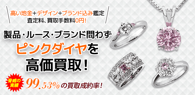 ピンクダイヤ買取 売却は手数料0円でリング ネックレスから結婚婚約指輪まで高価査定の七福神