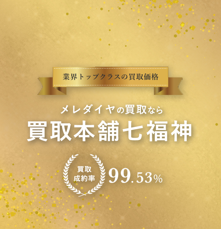 メレダイヤ買取なら買取本舗七福神