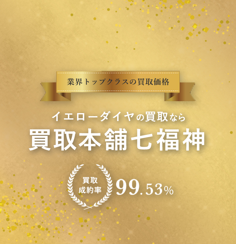 イエローダイヤモンドの買取 高価査定の買取本舗七福神