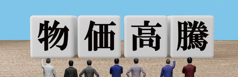 その1・世界的なインフレ