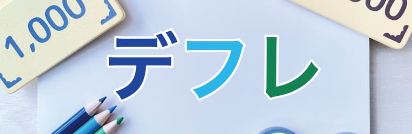 デフレになると現金の価値が上がる