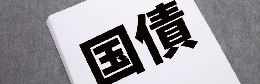 金と国債はなぜ比較されるのか？資産としての基本的な違い