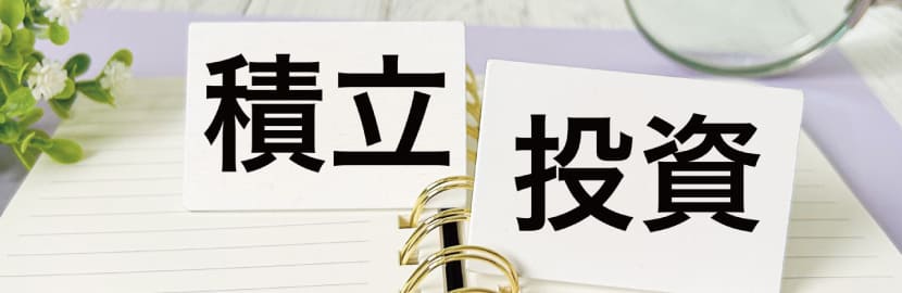 積立で金を購入する仕組みとは？