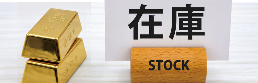 店頭で金が買えない？現物の金が販売されていない現在の状況