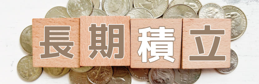 長期投資なら購入タイミングを平準化できる