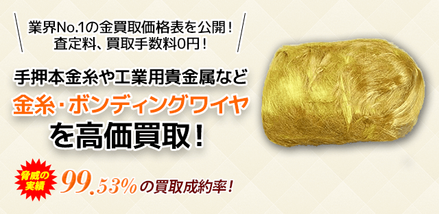 手押本金糸や工業用貴金属など金糸・ボンディングワイヤを高価買取!