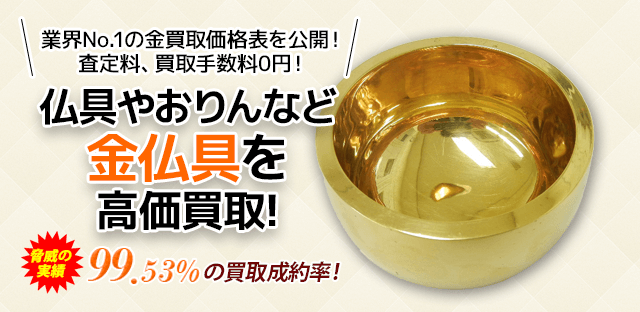 仏像やおりんなど仏具を高価買取!