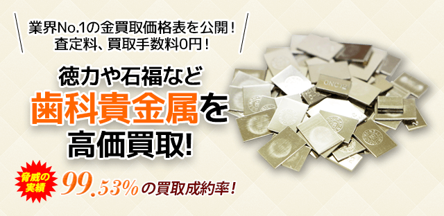 徳力や石福など歯科貴金属を高価買取!