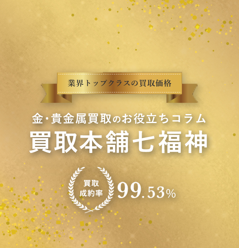 地金とは？金の資産価値・貴金属の種類・売却時のポイントも |買取本舗 ...