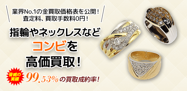 指輪やネックレスなどコンビを高価買取!