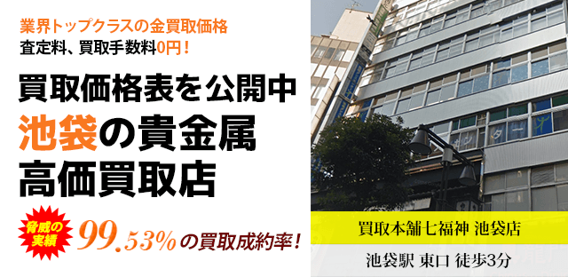 池袋の貴金属高価買取店