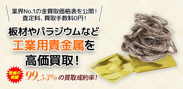 板材やパラジウムなど工業用貴金属を高価買取!