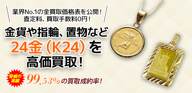 金貨や指輪、置物など24金(K24)を高価買取!