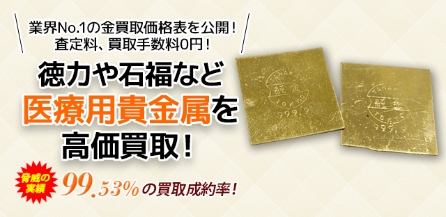徳力や石福など医療用貴金属を高価買取!